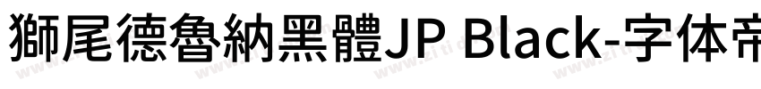 獅尾德魯納黑體JP Black字体转换